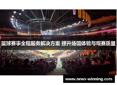 篮球赛事全程服务解决方案 提升场馆体验与观赛质量