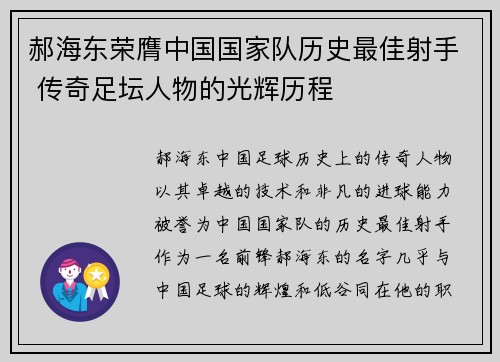 郝海东荣膺中国国家队历史最佳射手 传奇足坛人物的光辉历程