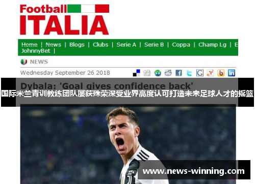 国际米兰青训教练团队屡获殊荣深受业界高度认可打造未来足球人才的摇篮