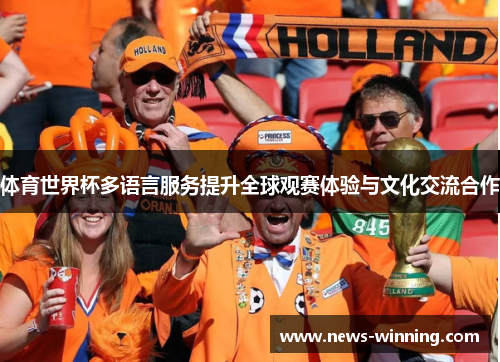 体育世界杯多语言服务提升全球观赛体验与文化交流合作