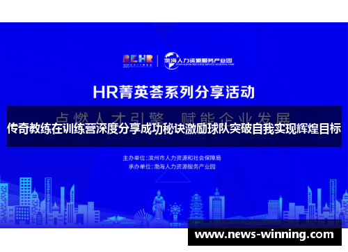 传奇教练在训练营深度分享成功秘诀激励球队突破自我实现辉煌目标