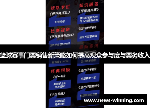 篮球赛事门票销售新策略如何提高观众参与度与票务收入