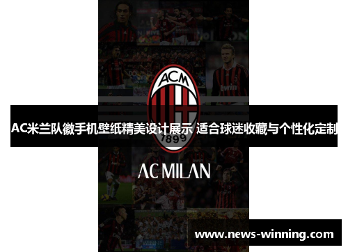 AC米兰队徽手机壁纸精美设计展示 适合球迷收藏与个性化定制