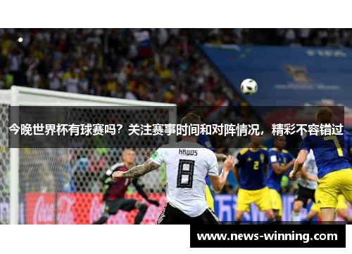 今晚世界杯有球赛吗？关注赛事时间和对阵情况，精彩不容错过
