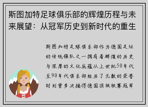 斯图加特足球俱乐部的辉煌历程与未来展望：从冠军历史到新时代的重生