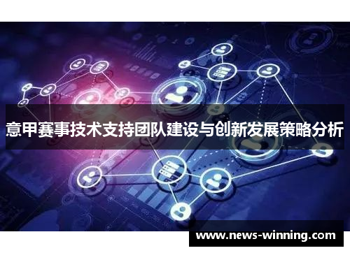 意甲赛事技术支持团队建设与创新发展策略分析