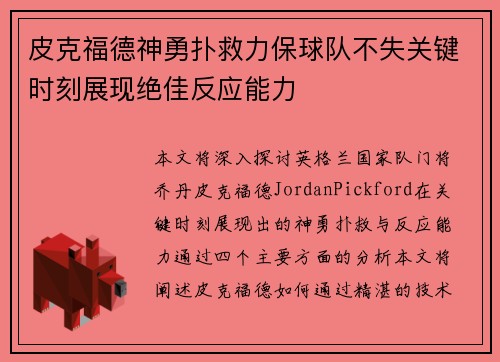 皮克福德神勇扑救力保球队不失关键时刻展现绝佳反应能力