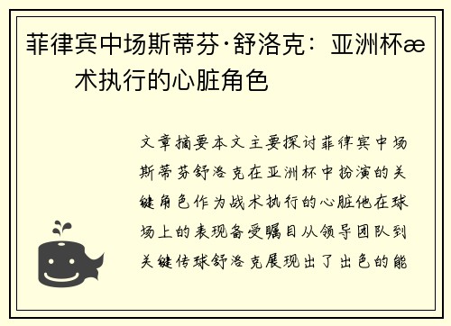 菲律宾中场斯蒂芬·舒洛克：亚洲杯战术执行的心脏角色