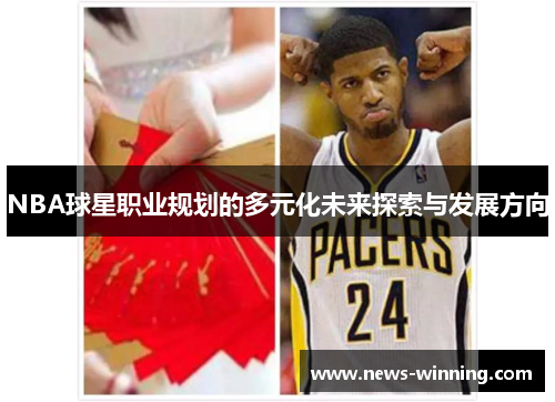 NBA球星职业规划的多元化未来探索与发展方向