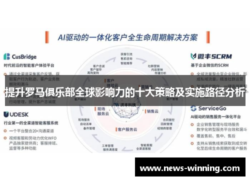 提升罗马俱乐部全球影响力的十大策略及实施路径分析