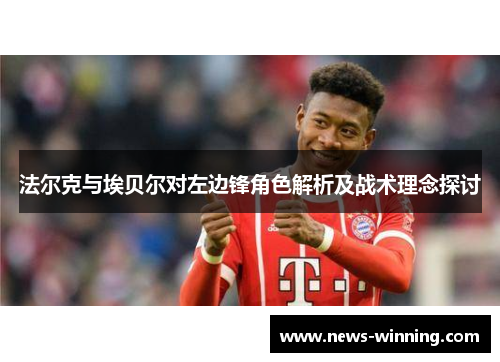 法尔克与埃贝尔对左边锋角色解析及战术理念探讨