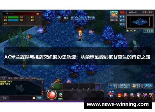 AC米兰辉煌与挑战交织的历史轨迹：从荣耀巅峰到低谷重生的传奇之路