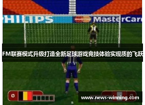 FM联赛模式升级打造全新足球游戏竞技体验实现质的飞跃