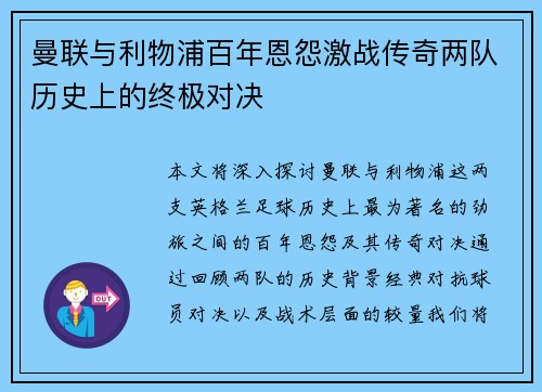 曼联与利物浦百年恩怨激战传奇两队历史上的终极对决