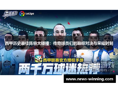 西甲历史最佳阵容大碰撞：传奇球员们的巅峰对决与荣耀时刻