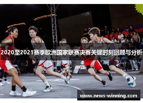 2020至2021赛季欧洲国家联赛决赛关键时刻回顾与分析