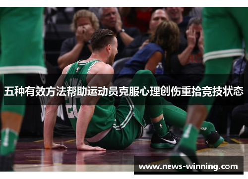 五种有效方法帮助运动员克服心理创伤重拾竞技状态