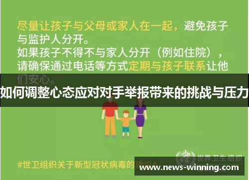 如何调整心态应对对手举报带来的挑战与压力