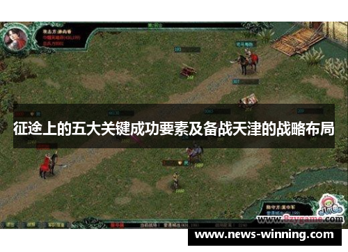 征途上的五大关键成功要素及备战天津的战略布局