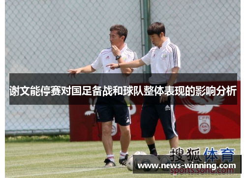 谢文能停赛对国足备战和球队整体表现的影响分析