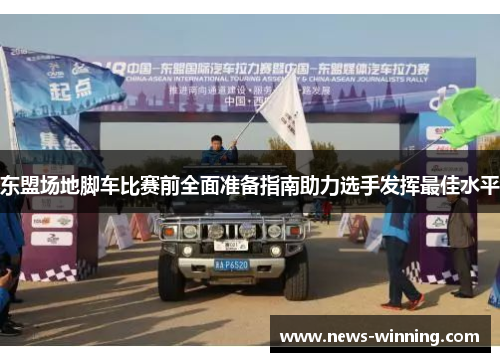 东盟场地脚车比赛前全面准备指南助力选手发挥最佳水平