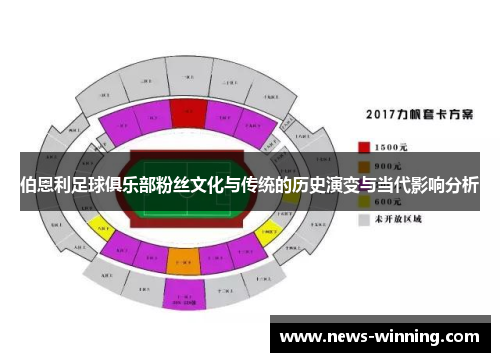伯恩利足球俱乐部粉丝文化与传统的历史演变与当代影响分析