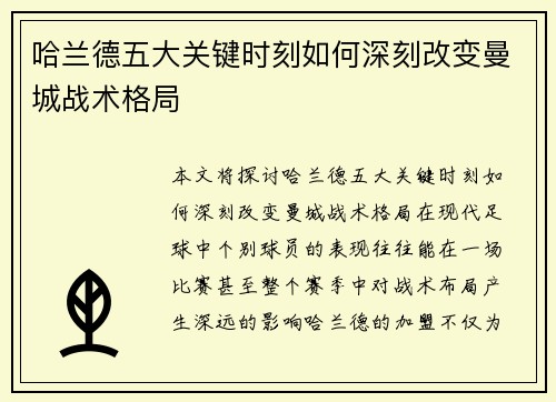 哈兰德五大关键时刻如何深刻改变曼城战术格局