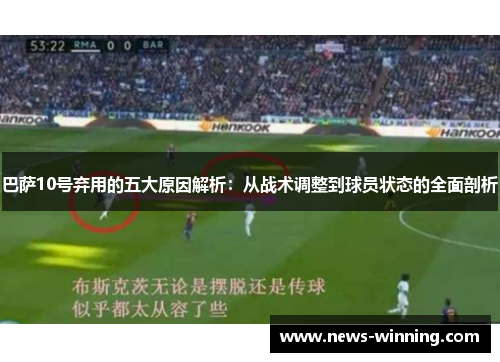 巴萨10号弃用的五大原因解析：从战术调整到球员状态的全面剖析