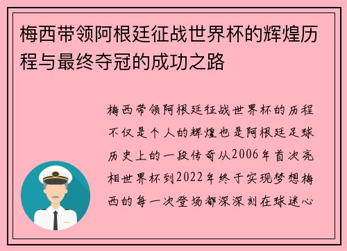 梅西带领阿根廷征战世界杯的辉煌历程与最终夺冠的成功之路