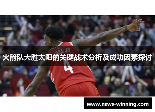 火箭队大胜太阳的关键战术分析及成功因素探讨
