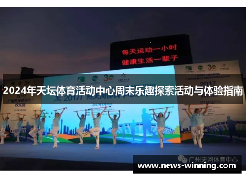 2024年天坛体育活动中心周末乐趣探索活动与体验指南
