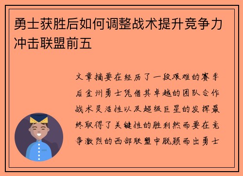 勇士获胜后如何调整战术提升竞争力冲击联盟前五