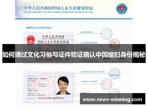 如何通过文化习俗与证件验证确认中国媳妇身份揭秘