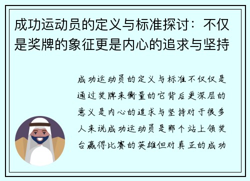 成功运动员的定义与标准探讨：不仅是奖牌的象征更是内心的追求与坚持