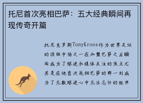托尼首次亮相巴萨：五大经典瞬间再现传奇开篇
