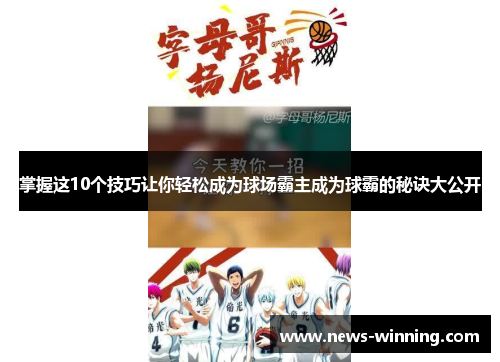 掌握这10个技巧让你轻松成为球场霸主成为球霸的秘诀大公开
