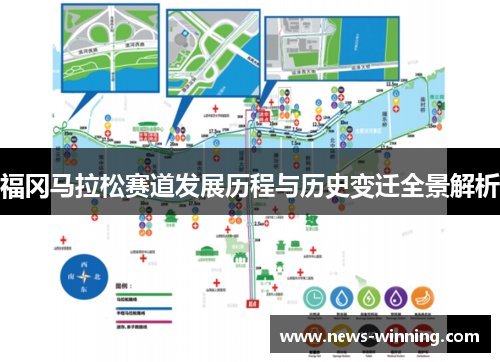 福冈马拉松赛道发展历程与历史变迁全景解析