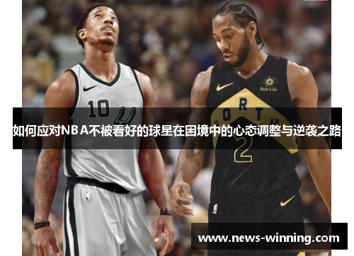 如何应对NBA不被看好的球星在困境中的心态调整与逆袭之路