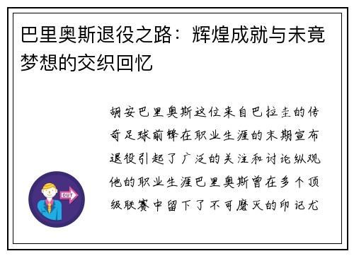 巴里奥斯退役之路：辉煌成就与未竟梦想的交织回忆