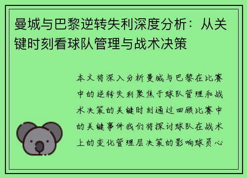 曼城与巴黎逆转失利深度分析：从关键时刻看球队管理与战术决策