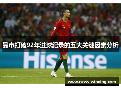曼市打破92年进球纪录的五大关键因素分析