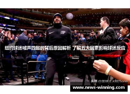 纽约球迷嘘声四起的背后原因解析 了解五大因素影响球迷反应