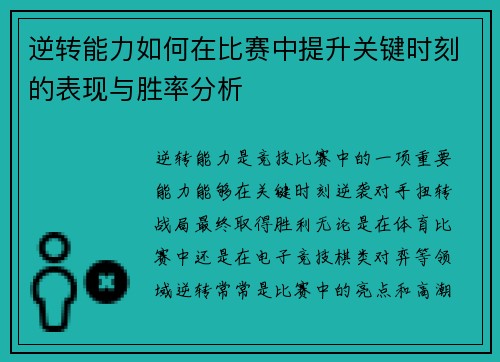 逆转能力如何在比赛中提升关键时刻的表现与胜率分析