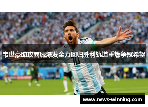 韦世豪助攻蓉城爆发全力回归胜利轨道重燃争冠希望