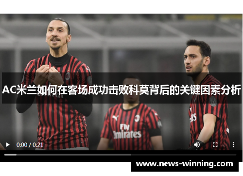 AC米兰如何在客场成功击败科莫背后的关键因素分析