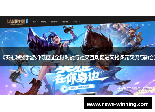 《英雄联盟手游如何通过全球对战与社交互动促进文化多元交流与融合》