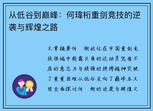 从低谷到巅峰：何瑋桁重剑竞技的逆袭与辉煌之路
