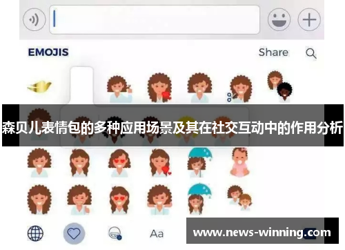 森贝儿表情包的多种应用场景及其在社交互动中的作用分析