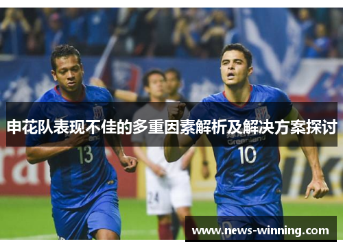 申花队表现不佳的多重因素解析及解决方案探讨