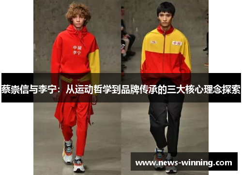 蔡崇信与李宁：从运动哲学到品牌传承的三大核心理念探索